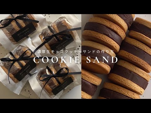 【バター不使用】生チョコクッキーサンドの作り方/ココア・抹茶も