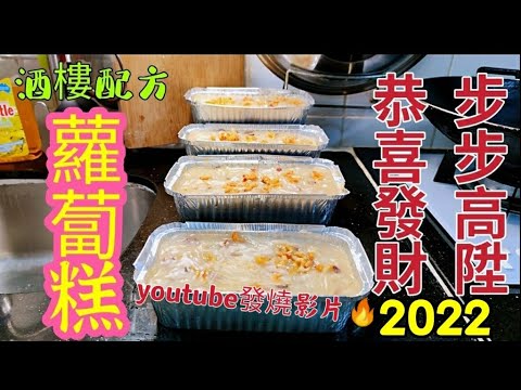 〈職人吹水 〉蘿蔔糕/2022/酒樓版本/詳盡講解當中技巧/  蘿蔔味濃郁糕身軟溜/ 好味蘿蔔糕版本 / 祝大家步步高陞/How to make Turnip cake/ 年糕/ 芋頭糕 /馬蹄糕