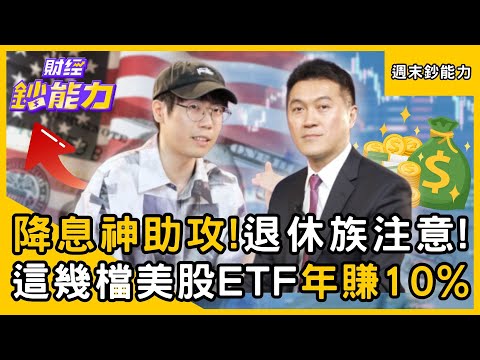 【週末鈔能力】降息神助攻！退休族買「這幾檔美股ETF」年賺10%戰勝大盤！ft.清流君、雨果｜趙慶翔 #財經鈔能力