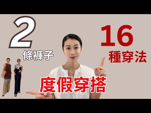 [夏日度假]2條褲子 ,16種穿法！簡約，有型又舒適！渡假穿搭，好用物品分享 ！