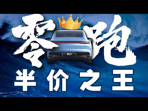 零跑：只要成本足够低，就能销量成第一 - IC实验室出品