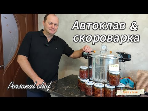 АВТОКЛАВ ЛИЧНЫЙ ПОВАР. РАСПАКОВКА, ОБЗОР, ИСПЫТАНИЕ. ГОТОВИМ ТУШЕНКУ ИЗ ГОВЯДИНЫ В АВТОКЛАВЕ.