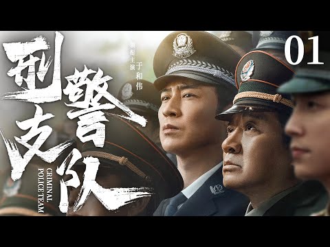 Criminal Police Team 01 | Chinese drama | Hewei Yu、Nailiang Jia 、Jerry