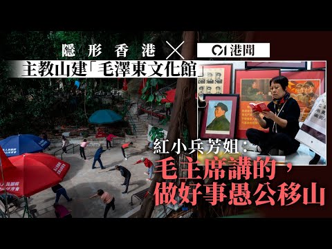 [Hidden Hong Kong] The bamboo shed built by "Red Guards" occupying Bishop's Hill has finally been...