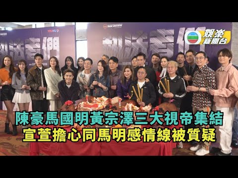 執法者們丨陳豪馬國明黃宗澤三大視帝集結 宣萱擔心同馬明感情線被質疑