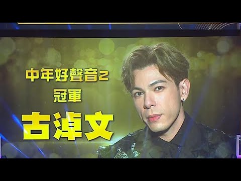 中年好聲音2 - 登峯之戰 《 冠軍：古淖文 》