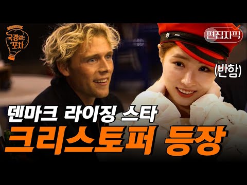 내가 아는 그 크리스토퍼?? 그가 보는 사람 다 설레는 눈빛으로 신세경을 위해 불러준 노래 ❤️ | #국경없는포차 #편집자픽