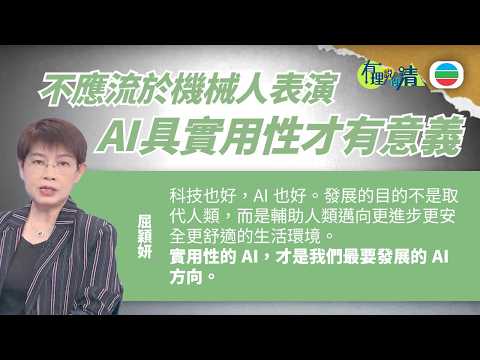 有理說得清 EP 587｜不應流於機械人表演　AI具實用性才有意義｜屈穎妍