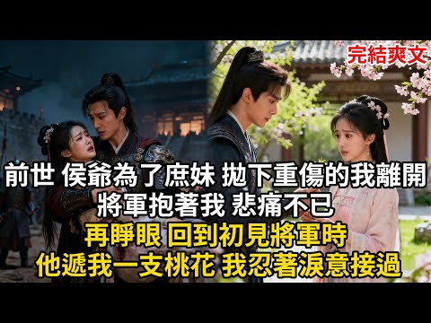 前世 侯爺為了庶妹 拋下重傷的我離開 將軍抱著我 悲痛不已 再睜眼 回到初見將軍時 他遞我一支桃花 我忍著淚意接過#古言 #小説 #古風 #愛情 #情感故事 #爽文 #完結