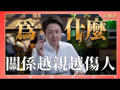 直播課『為什麼關係越親越傷人？』