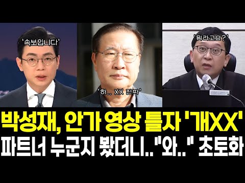 박성재, 안가 영상 틀자 '개XX' 파트너 누군지 봤더니.. "와.." 초토화