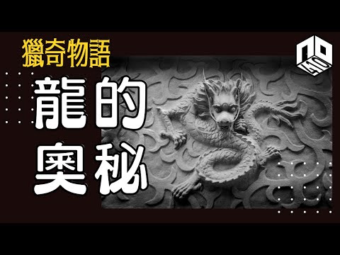 【神秘】EP45: 究竟龍係虛構定還是真實存在嘅生物？而中國人又點解會係龍的傳人？【神秘星期三 : 獵奇物語】(廣東話)