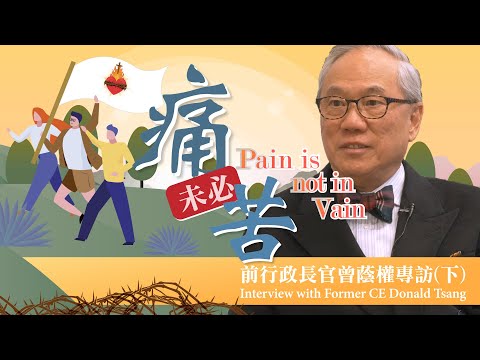 愛 ● 常傳 - 前行政長官曾蔭權專訪(下)：痛未必苦 Pain is not in Vain, Interview with Former CE Donald Tsang