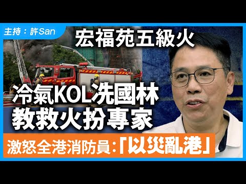 宏福苑五級火｜冷氣KOL冼國林教救火扮專家，激怒全港消防員：「以災亂港」
