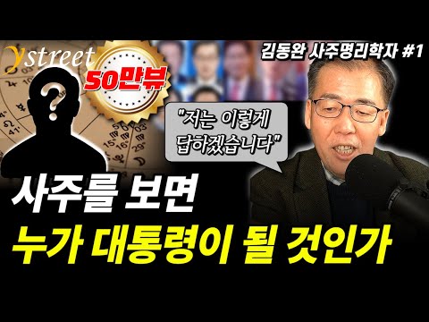 "누가 대통령이 될 사주인가" 사주팔자를 제대로 해석하는 방법 / 김동완 사주명리학자 (1부)