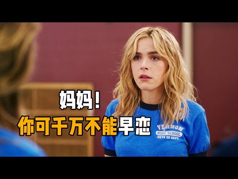 女孩穿越回妈妈的少女时代，拼命阻止她早恋，否则女孩不能出生