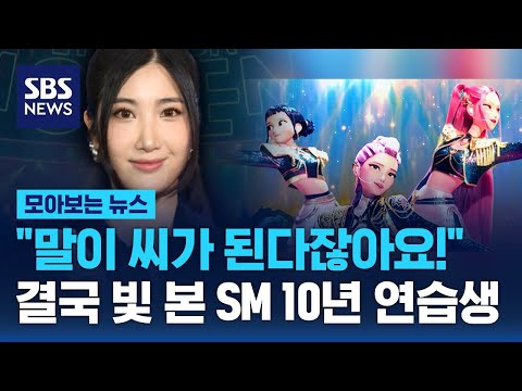 "말이 씨가 된다고, '할 수 있다'고 다짐했죠"…SM 10년 연습생의 인생 역전 / SBS / 모아보는 뉴스