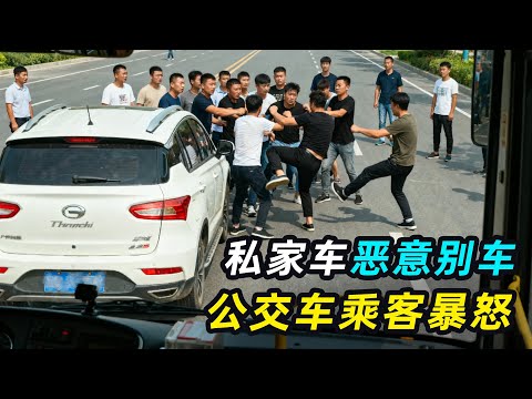 私家车恶意别车，公交车急刹追尾，乘客全员暴走！
