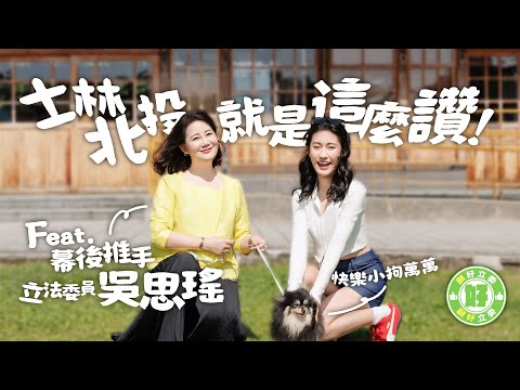 【顧好地方】EP1：顧好立委🫶士林北投就是這麼讚！feat.幕後推手 立法委員吳思瑤🌟超級粉絲因這事「圈粉」！超驚喜秘密圓夢計劃！？
