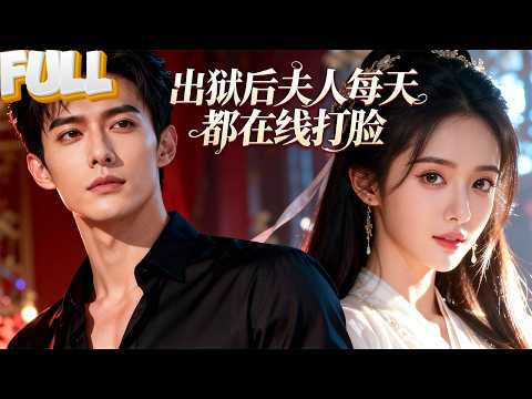 【FULL】南小星在监狱里是女王，出狱后是医仙，嫁进陆家是哑巴总裁的救命恩人。继妹还在得意抢了她的人生，却不知她的人生，南小星根本看不上!——《出狱后夫人每天都在线打脸》