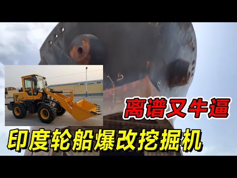 印度轮船爆改挖掘机！离谱又牛逼！#纪录片 #熱門 #街邊小吃 #印度小吃#搞笑視頻 #搞笑段子 #搞笑解说 #冷知识#修车#改装车#印度大巴车 #印度 #巴基斯坦#改装车