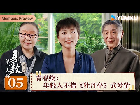 【第一人称复数 第二季】EP05 青春续：年轻人不相信《牡丹亭》式爱情 | 周轶君/白先勇/戴锦华 | 优酷纪实人文 YOUKU DOCUMENTARY