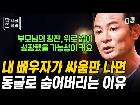 [#김창옥쇼리부트] 부부 싸움 후 바로 풀기 VS 시간이 필요하다💥 김창옥이 제안하는 화해 속도 해결법은?