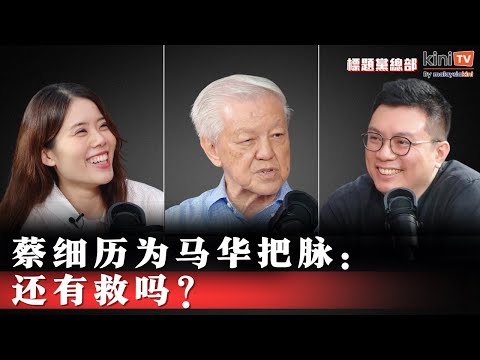 蔡细历来了！马华该退出国阵吗？也谈魏家祥与行动党【EP17】