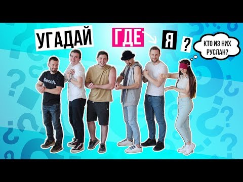 10 ЛЕТ ВМЕСТЕ! Я угадываю Руслана среди парней + Наоборот