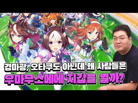 Why do people open their wallets for Uma Musume, even though they're not horse racing enthusiasts...