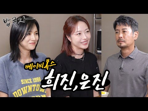 [밥묵자] 원조 걸크러쉬 베이비복스와 함께 얼큰한 꽃게탕에 밥 한끼(feat. 이희진, 심은진)