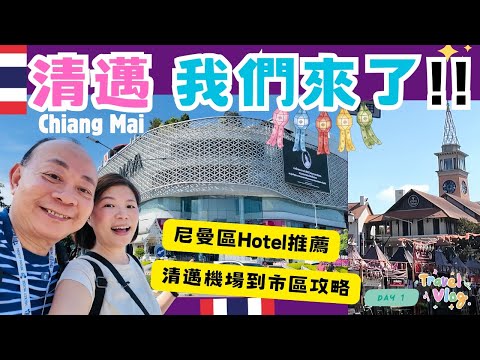 【清邁自由行】清邁機場到市區交通、住宿攻略🇹🇭 ｜清邁尼曼區The Empire Nimman Hotel 開箱💕｜尼曼大路上最出名的景點 MAYA購物中心好食、好逛、好買｜泰國清邁自由行第一集
