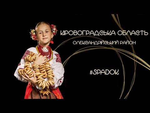 СПАДОК/SPADOK. КІРОВОГРАДСЬКА ОБЛАСТЬ, ОЛЕКСАНДРІЙСЬКИЙ РАЙОН