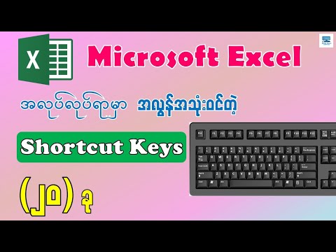အလုပ်လုပ်ရာမှာ လွယ်ကူလျင်မြန်စေတဲ့ Excel Shortcuts (၂၀) ခု