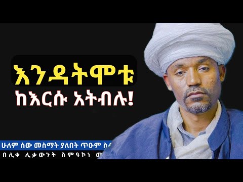 እንዳትሞቱ ከእርሱ አትብሉ |ሊቀ ሊቃውንት ስምዓኮነ መልዓክ የሚያበረታታ እጅግ ድንቅ ስብከት #ስብከት #ethiopia 