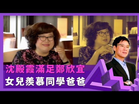沈殿霞滿足鄭欣宜 女兒羨慕同學爸爸｜愛情盲目與鄭少秋結婚 旅行箱共同密碼失效知問題｜婚前已知外遇婚後仍有來往 感小孩生長在單親家庭不開心 ｜志雲飯局4K Be My Guest 陳志雲