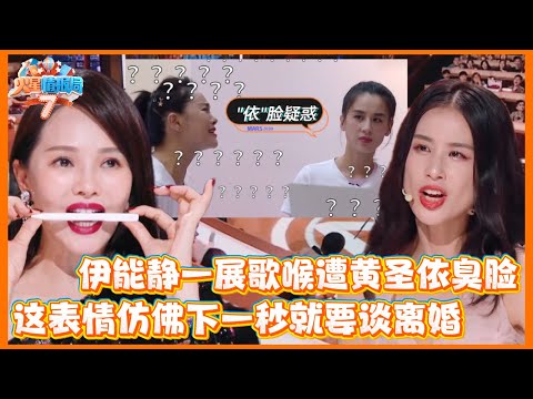 😂黄圣依臭脸像要当场谈离婚，节目现场呛伊能静不留面子，下一秒辣缠钢管舞力展大明星魅力 #火星情报局 #黄圣依 #伊能静 #金志文 #汪苏泷 #刘维 #汪涵