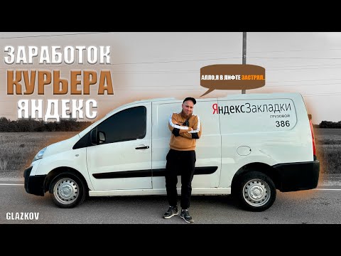 СКОЛЬКО ЗАРАБАТЫВАЮТ КУРЬЕРЫ В ЯНДЕКС? / Яндекс Грузовой / Экспресс Доставка / Быстрее Ветра