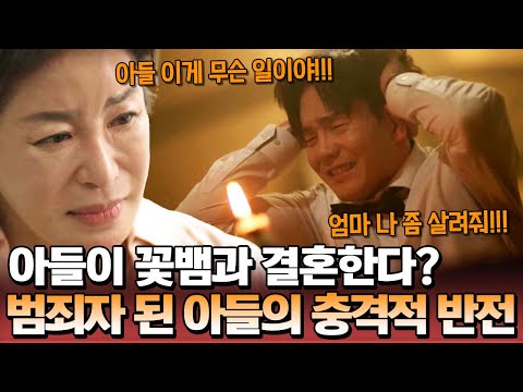 내 아들이 하루 아침에 범죄자가 됐다?!😱 말도 없이 결혼한 아들의 끔찍한 최후...🔥 | 탐정들의 영업비밀 33회