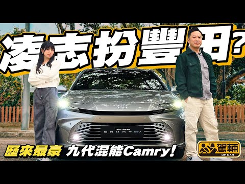 #Toyota #Camry．以下犯上？越級挑機？若果唔係睇到個廠章，我哋完全唔覺得全新Camry嘅表現係 #豐田 一貫質素，而係升呢到凌志咁高質呀！（附中文字幕）｜#駕輛UpCar