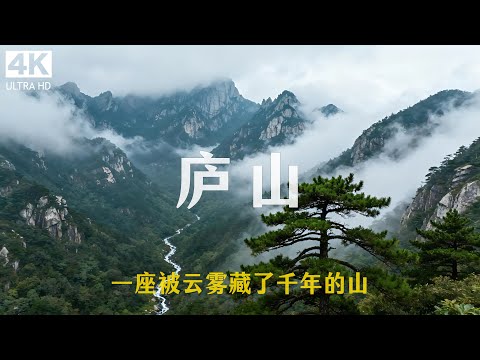 解锁庐山之巅！第一视角带你漫步云端，俯瞰万里江山 | 江西九江 · 庐山秘境
