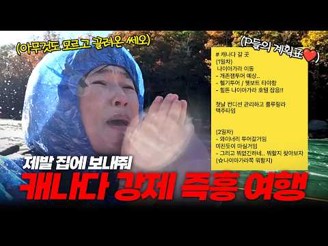 J 시청 금지, 무계획 여행 끝판왕! 6박 8일 캐나다 여행 계획은 단 1줄..? 😱｜송은이의 우당탕탕 무계획 캐나다 여행 Ep.1🇨🇦