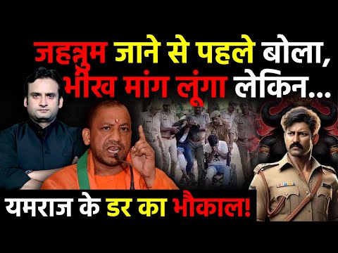 UP News: CM Yogi Adityanath की Police के डर से भीख मांगने लगा अपराधी! | Sambhal News