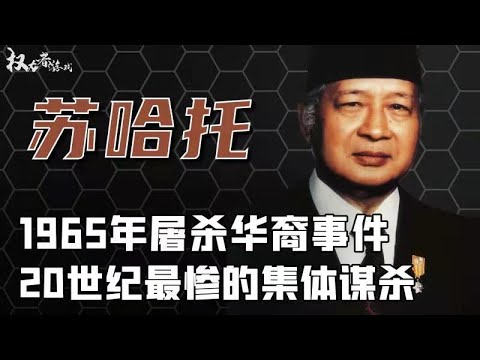 苏哈托_印度尼西亚刽子手，20世纪最冷血的屠夫！
