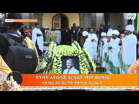 የተወዳጁ አርቲስት ነፃነት ወርቅነህ የቀብር ስነ -ስርአት ቀጥታ ስርጭት