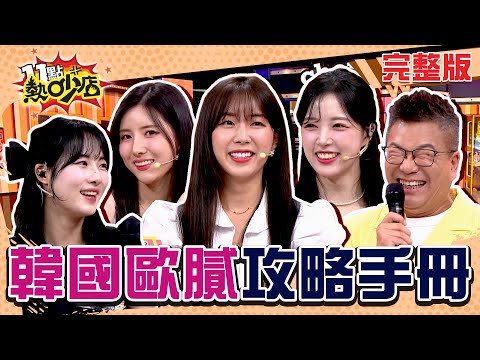 韓國歐膩攻略手冊！沈玉琳叫錯名字李晧禎氣噗噗？安芝儇因年下男撩妹害羞尖叫？ 11點熱吵店 20240808 (完整版)│沈玉琳、Melody、安芝儇、李晧禎、南珉貞、Mingo、小優、陳天仁、張家瑋