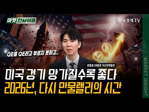 미국 경기 망가질수록 좋다! 2026년, 다시 만물랠리의 시간 | 문홍철 DB증권 자산전략팀장 | #달러 #연준