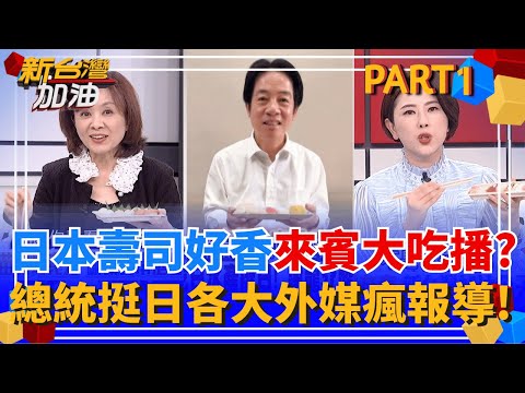 最強外交行銷!賴清德"吃壽司"PO文破2000萬瀏覽 躍上所有主流日媒! 網友讚"就是台日好麻吉"! 中國禁令自傷? 損百億經濟?│許貴雅 主持│【新台灣加油 PART1】20251121│三立新聞台