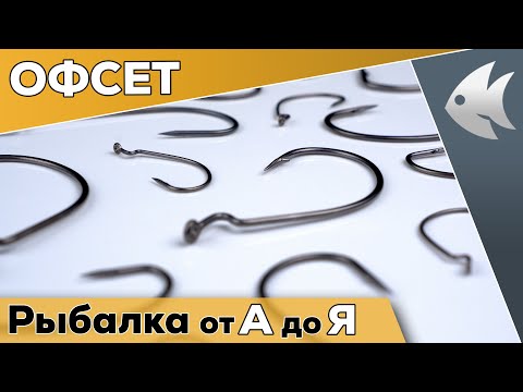 ВСЁ про ОФСЕТНЫЕ КРЮЧКИ! Теперь будет сечь и не будет цепляться!