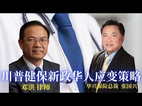 川普健保政策大变动,华裔移民如何因应？红蓝卡新变动, 年长者健保费用上涨服务项目减少, 调整期即将到期! 低收入人士申请白卡将影响移民身份, 如何避免健保成为移民申请的障碍? 邓洪律师访问华兴保险专家